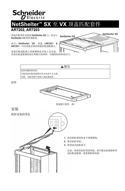 schneider施耐德Roof Match Kit for NetShelterT SX to VX